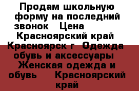 Продам школьную форму на последний звонок › Цена ­ 1 600 - Красноярский край, Красноярск г. Одежда, обувь и аксессуары » Женская одежда и обувь   . Красноярский край